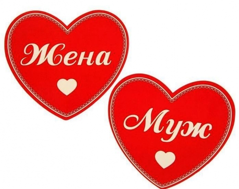 слова муж жена для фотосессии