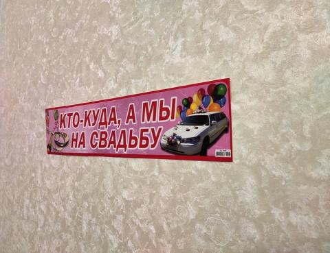 наклейки свадебные автономера кто куда а мы на свадьбу наклейка на авто