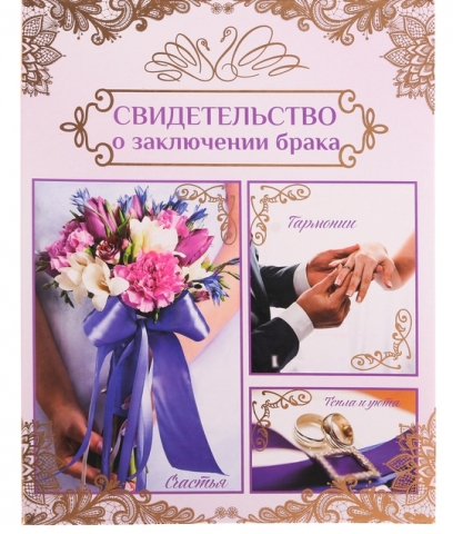 обложка для свидетельства о браке розово-сиреневая фото