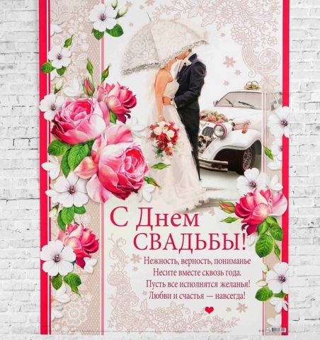 плакат с днем свадьбы с пожеланиями фото