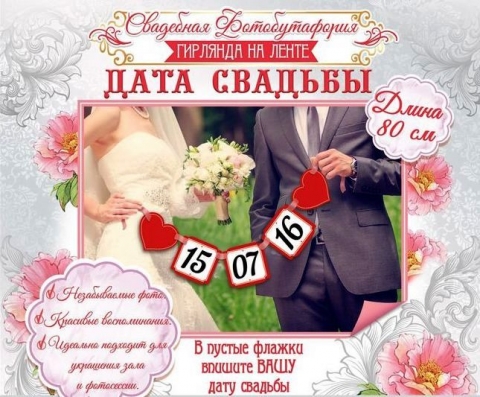 дата свадьбы купить