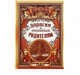 диплом родителям купить