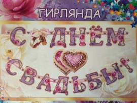 Гирлянда " С днем свадьбы!" сиреневая 2,5м 100389 Гирлянда " С днем свадьбы!" сиреневая 2,5м 100389