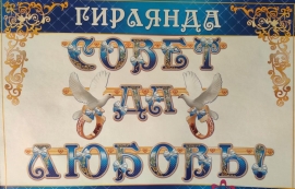 Гирлянда "Совет да любовь!" синяя 2,5м 100386