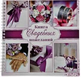 Книга пожеланий фиолетовая "Коллаж" 001752 книга пожеланий фиолетовая