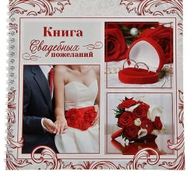 книга пожелани красная купить