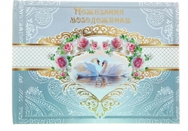 книга свадебных пожеланий