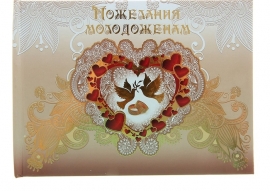 свадебная книга пожеланий