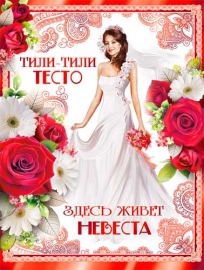 Красно-малиновый свадебный плакат &quot; Здесь живет Невеста&quot; 000444