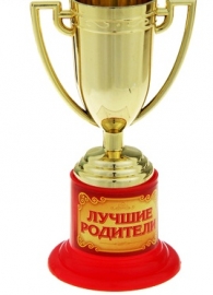 кубок лучшие родители