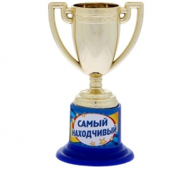 Кубок наградной " Самый находчивый" 100422 кубки для призов купить