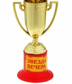 кубок шуточный звезда вечера