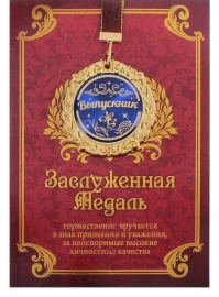 Наградная медаль "Выпускник". 000581 медали для выпускников