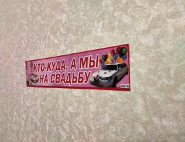 кто куда а мы на свадьбу наклейка на авто