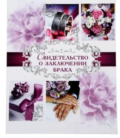 папка для свидетельства о браке фиолетовая купить