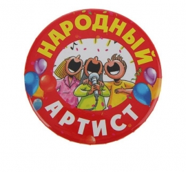 Приз для конкурса " Народный артист" 100419 приз народный артист