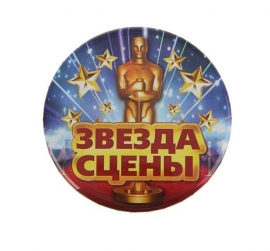 значко звезда сцены купить
