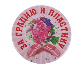 Приз на свадебные конкурсы " За грацию и пластику" значок 100543 призы для свадебных конкурсов купить