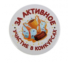 призы за активное участие в конкурсах