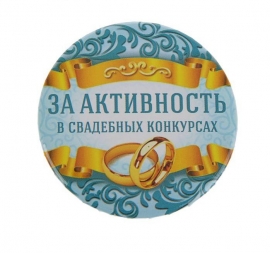 Приз " За активность в свадебных конкурсах" 100312 за активность в свадебных конкурсах купить