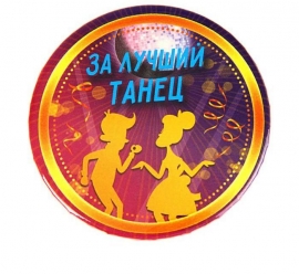 Призы для конкурсов " За лучший танец" значок 100308 приз за лучший танец купить