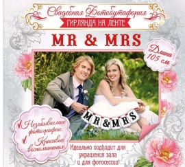 mr&mrs фотобутафория