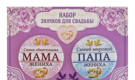 значки родителям на свадьбе