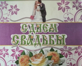 Свадебная гирлянда изумрудная " С днем свадьбы!" с молодоженами 2,5м 100385 Свадебная гирлянда изумрудная " С днем свадьбы!" с молодоженами 2,5м 100385
