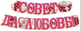 Свадебная гирлянда розовая 2,0м 100390 Свадебная гирлянда розовая 2,0м 100390