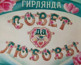 Свадебная гирлянда " Совет Да Любовь!" 2,2м тиффани, розовый 001117