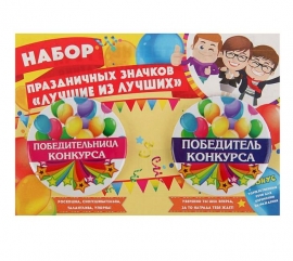 Значки " Победителю конкурса, победительнице конкурса" 2шт. 100676 победительница конкурса, победитель конкурса значки купить