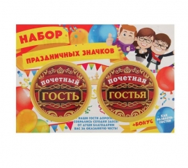 Значки " Почетный гость, почетная гостья" 2 шт комплект 100677 значки почетные гости фото
