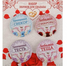 Значки родителям на свадьбе 4 шт. " Драгоценный свекор, любимая свекровь, драгоценный тесть, любима теща" 100320 значки свадебные купить