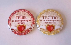 Значки " Тестю за то, что вырастил принцессу, теще за прекрасную дочь" НЕТ В НАЛИЧИИ100327 значки наградные тестю, теще
