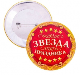 Значок награда для конкурсов " Звезда праздника" 100418 значки награды для свадебных конкурсов фото