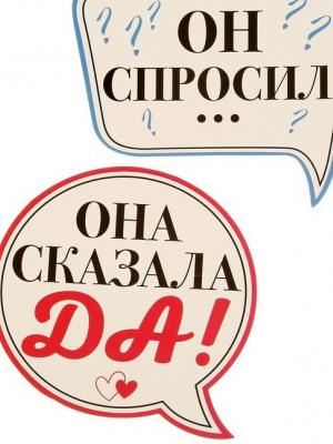 Она сказала да таблички для фотосессии