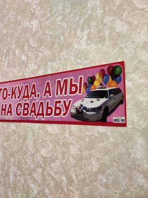 наклейки свадебные автономера кто куда а мы на свадьбу наклейка на авто