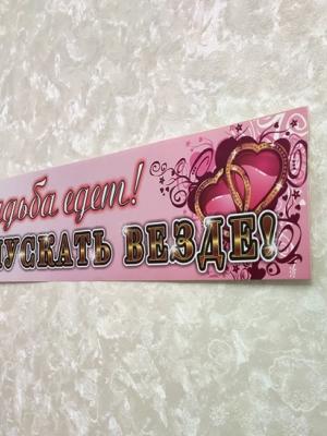 наклейка на машину свадебная на номер свадьба едет пропускать везде