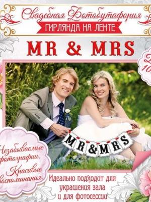 mr&mrs фотобутафория