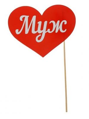 сердце на палочке муж