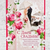 плакат с днем свадьбы с пожеланиями фото