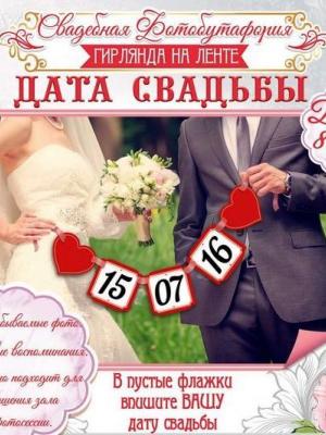 дата свадьбы купить