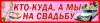 наклейки на номер а на свадьбу
