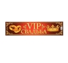 Наклейка на номер VIP свадьба 000485