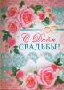 Плакат свадебный тиффани с розовыми розами  А1 002810