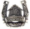 подкова счастья в дом купить